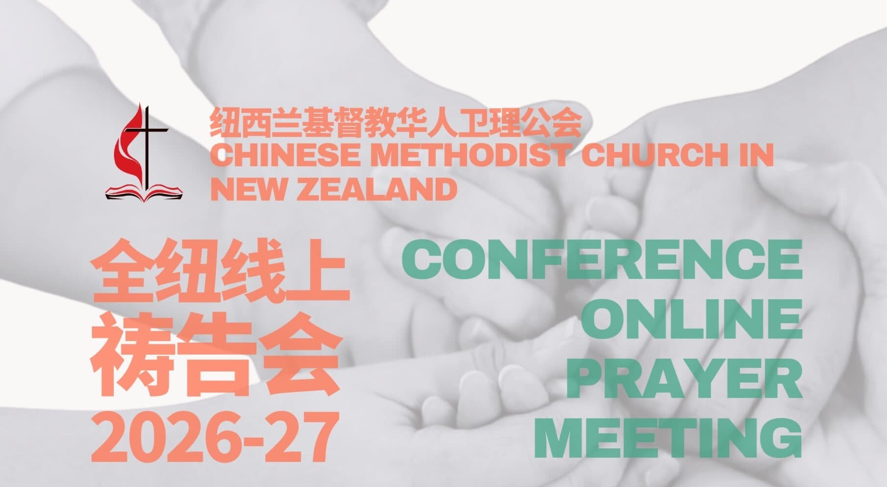 全纽线上祷告会